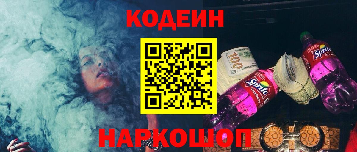 Codein Purple Drank  Вход с VPN  Кодеиновый сироп Lean напиток Lean (лин)  Вязьма 